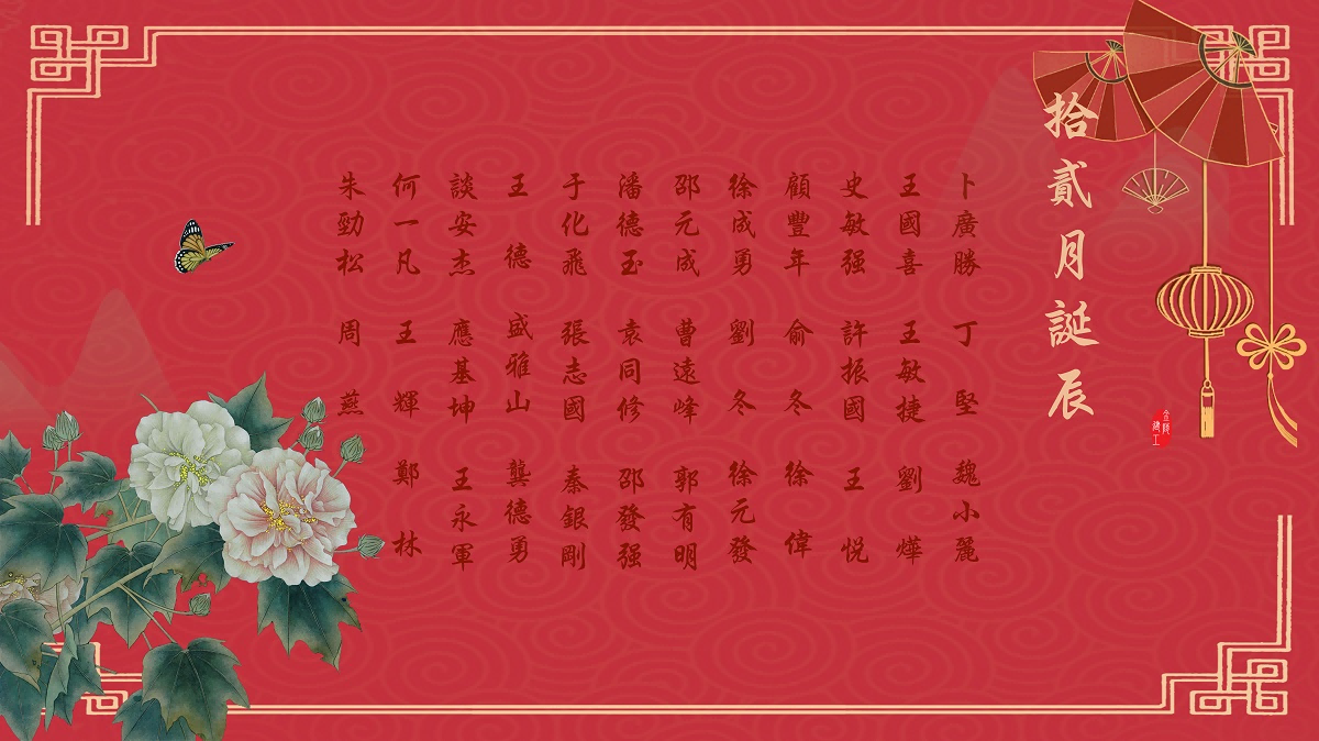 【生日祝福】恭祝12月生日的員工生日快樂！