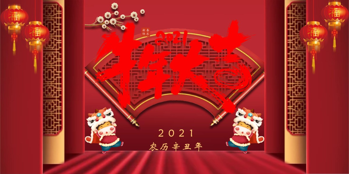 【新春祝?！?021辛丑牛年新春快樂
